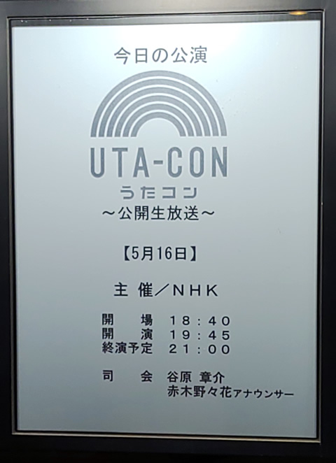 NHKホール入口の5月16日放送・うたコンの掲示　 