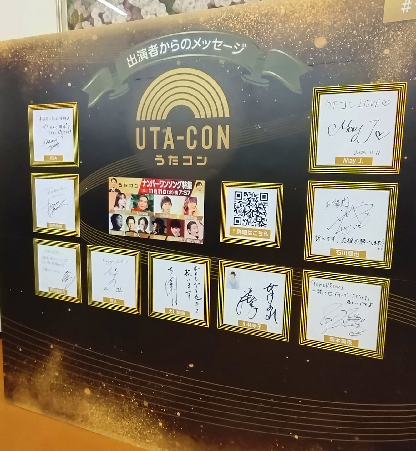 うたコン 2025/11/11の出演者のサイン (NHKホール2F)