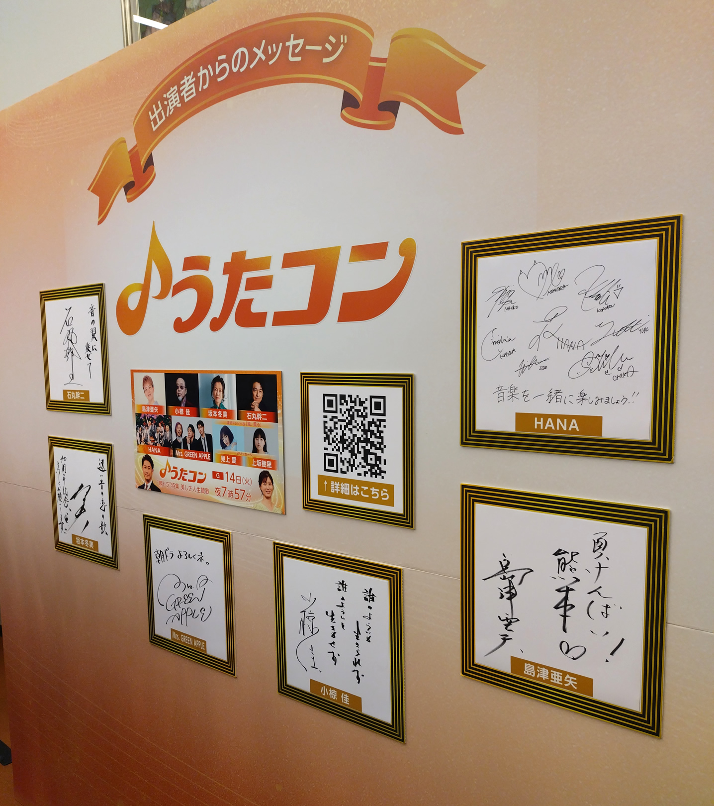 うたコン 2026/4/14の出演者のサイン (NHKホール2F)